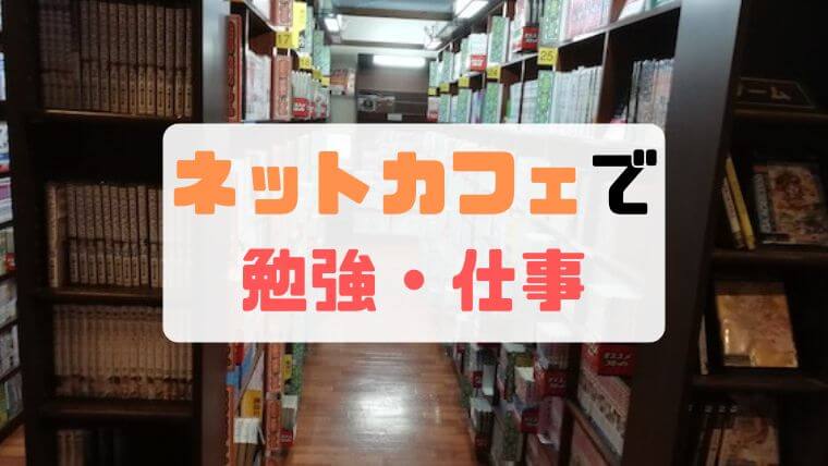 カフェより安くて快適！勉強・作業はなんでもあるネットカフェがおすすめ！