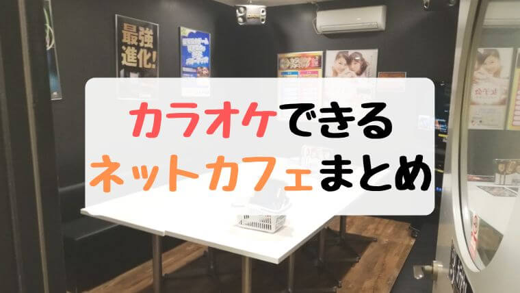 札幌市内でカラオケができるネットカフェまとめ