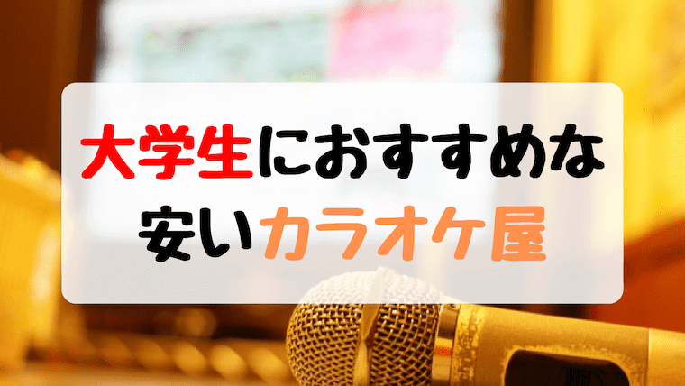 カラオケ好き大学生必見！学割が安いカラオケ屋&さらに安くする方法