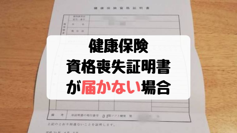 健康保険の資格喪失証明書が届かない？保険組合から手続きできますよ