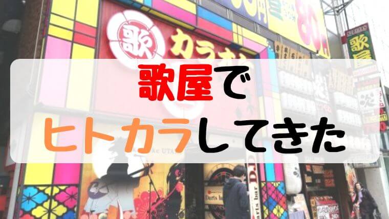カラオケ歌屋でヒトカラ