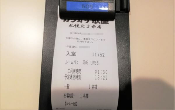 カラオケ歌屋へヒトカラしてきた時の伝票