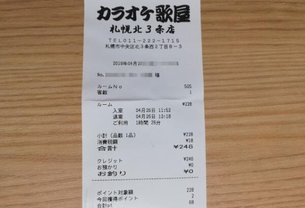 カラオケ歌屋のレシート