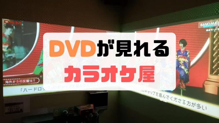 札幌でDVD鑑賞ができるカラオケルームまとめ