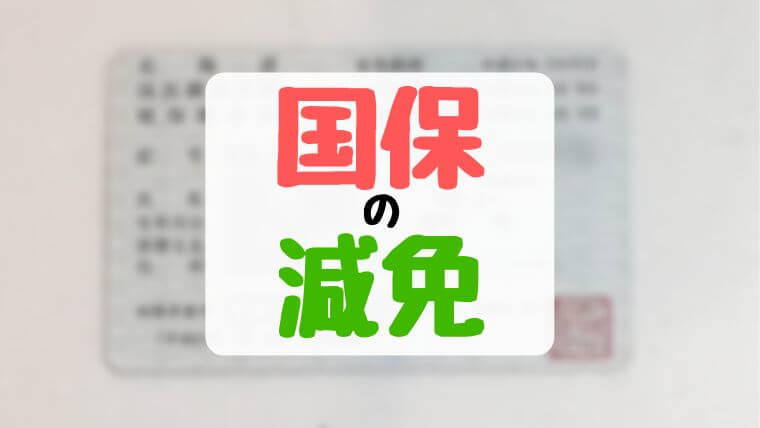 所得が激減したので役所で国民健康保険の減免相談したら10分の1に