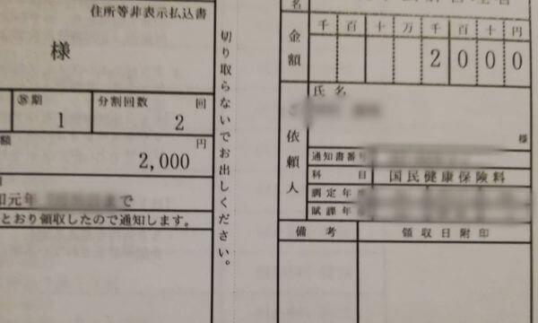 減免された保険料の納付書