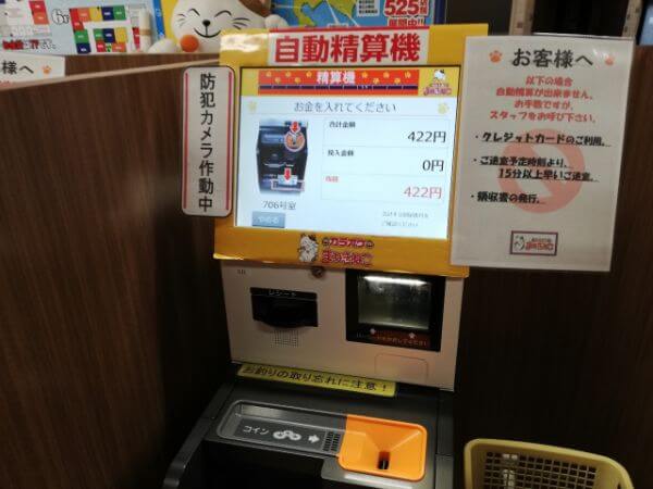まねきねこは自動精算機だから支払い時にレジに並ぶ必要がない