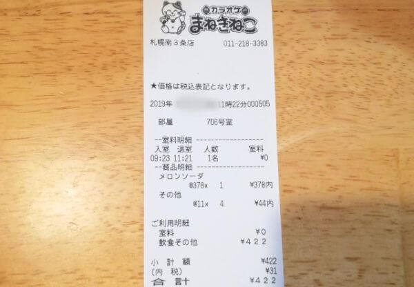 朝うたでヒトカラした時の利用料金