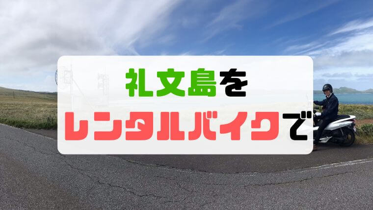 礼文島を観光するならレンタルバイクがおすすめ！