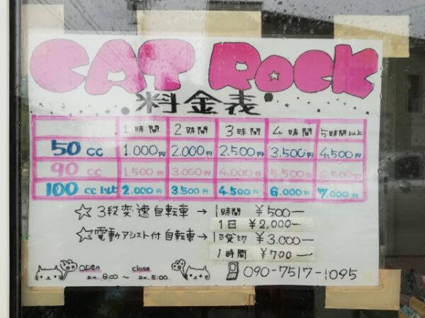 礼文島のレンタルバイク屋「catrock」の料金表