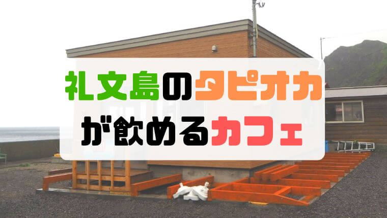 最北の離島で飲めるタピオカ！礼文島のカフェ「Dining cafe 海」