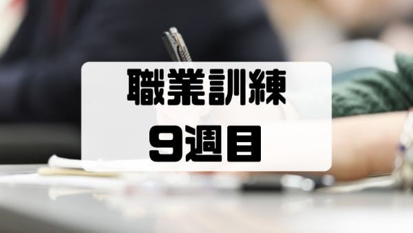 【職業訓練9週目】2回目の指定来所日と認定日がありました