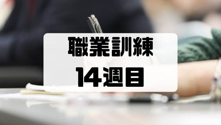 【職業訓練14週目】遅刻したり年金の免除申請をしたり