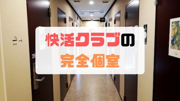 【快活クラブの完全個室】鍵付きの個室ってもはや格安ホテル【札幌】