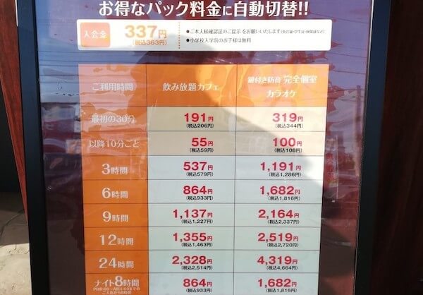 完全個室のある快活クラブ札幌西岡店の料金表