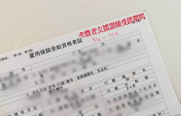 雇用保険受給資格者証