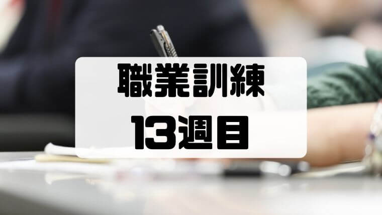 【職業訓練13週目】お盆休み明け10日ぶりの職業訓練