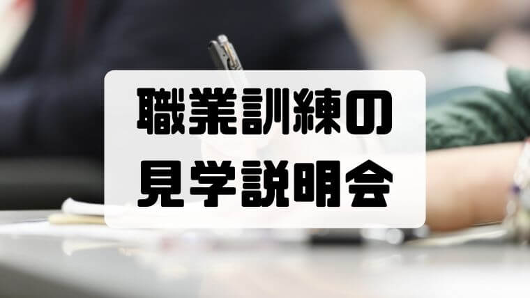 職業訓練の見学説明会は行くべき？参加したら選考試験の面接がスムーズに終わった