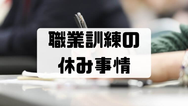 【職業訓練の休日】土日祝・お盆に来所日と謎の休み【休みにすべきこと】