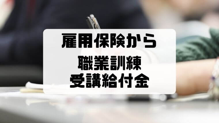 訓練期間中に雇用保険（失業保険）が切れたら職業訓練受講給付金にもらおう