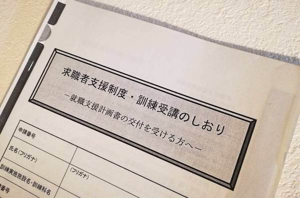 求職者支援制度・訓練受講のしおり