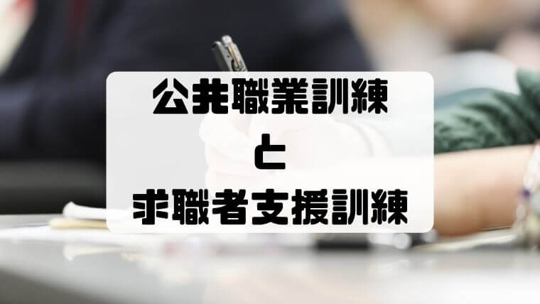 どっちを受けるべき？公共職業訓練と求職者支援訓練の違い