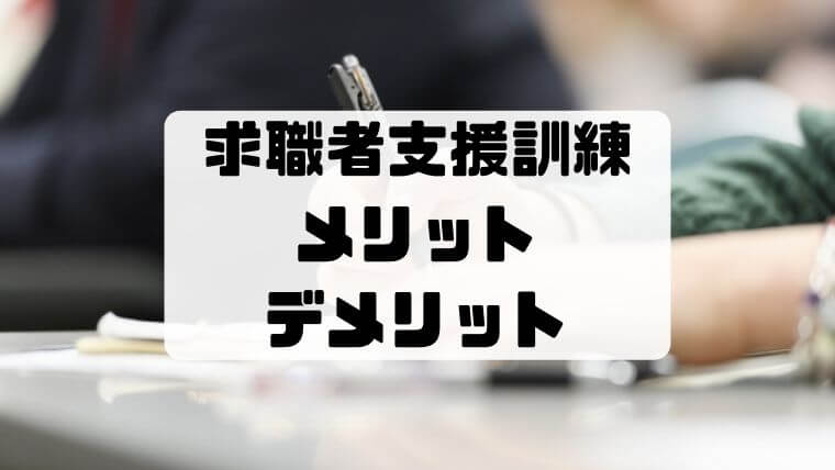 雇用保険（失業保険）をもらいながら求職者支援訓練に通うメリットデメリット