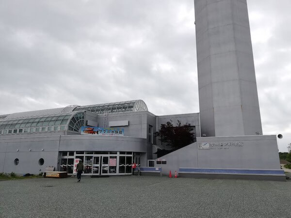 標津サーモン科学館の外観