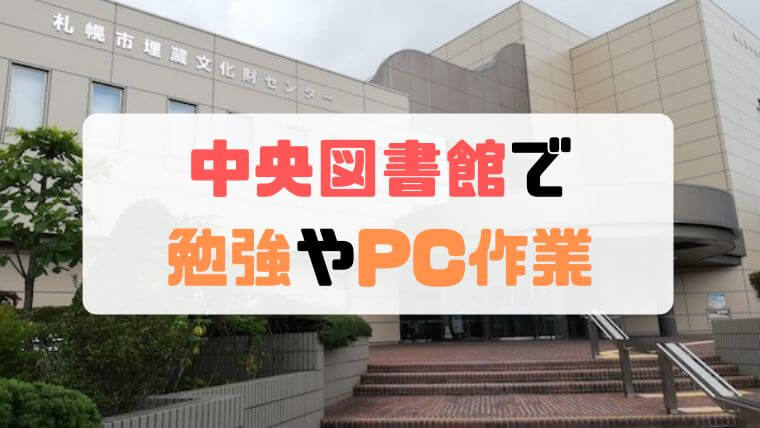 札幌中央図書館は勉強スペースが多くて素晴らしい【PC作業も可】