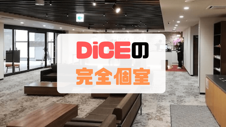 シャワーあり！札幌ネットカフェDice(ダイス)の完全個室が快適すぎる