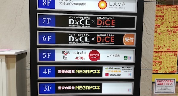 DiCE(ダイス)の案内看板