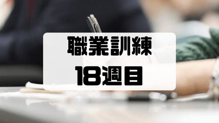 【職業訓練18週目】5か月目にして初めて連絡先を交換しました