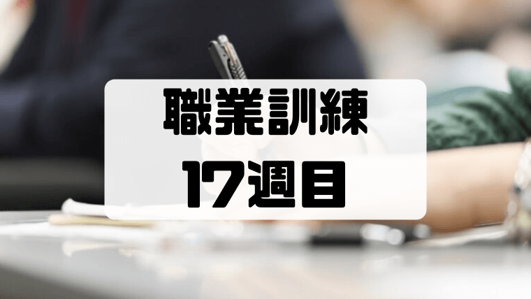 【職業訓練17週目】雇用保険が切れるので職業訓練受講給付金の申請へ