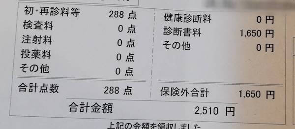 病院の領収書