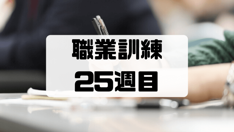 【職業訓練25週目】修了式ー6ヶ月の職業訓練が終わりました