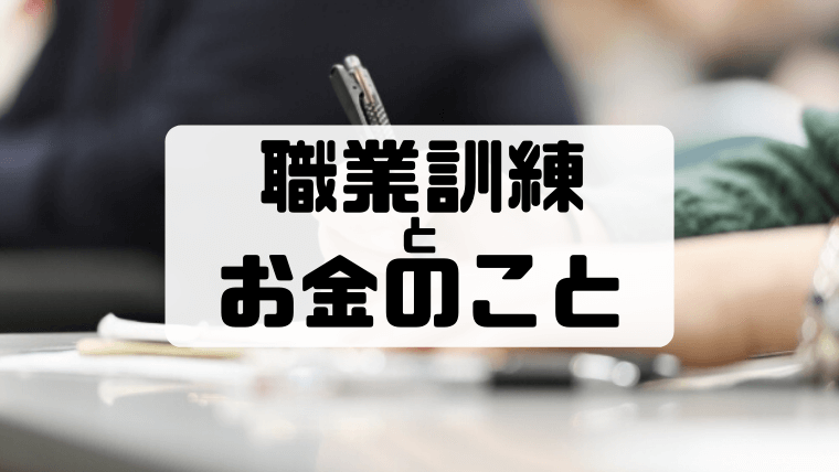 職業訓練に行くなら知っとくと良いお金の話【給付金制度と減免制度】