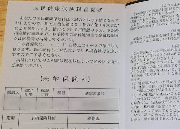 国民健康保険の未納保険料の督促状