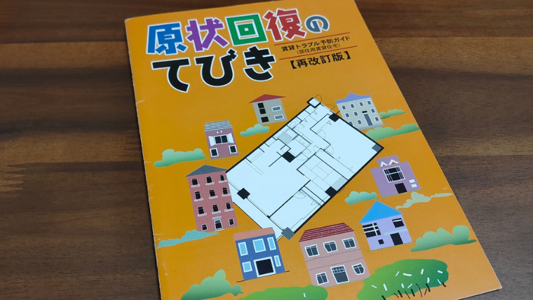 原状回復費用（退去費用）が高い！交渉したら7.8万→4.7万まで下がりました