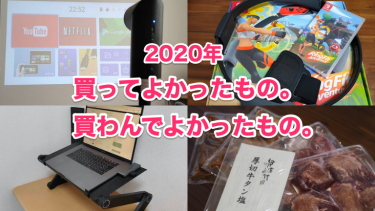 【2020年】買ってよかったもの。別に買わんでもよかったもの。