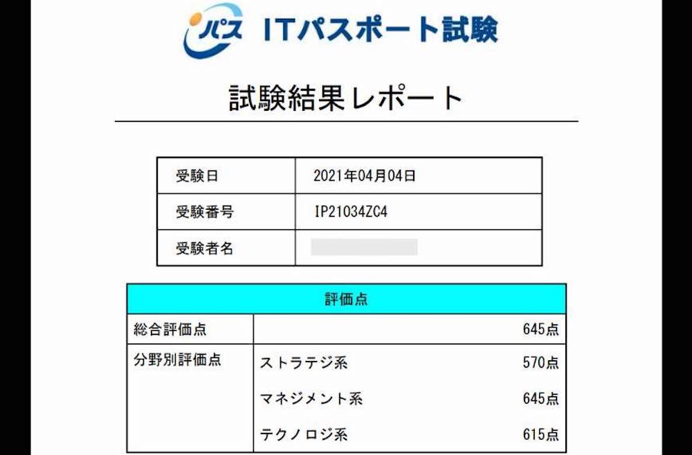 ITパスポート試験の試験レポート