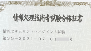 情報セキュリティマネジメント試験(SG)を受けた感想